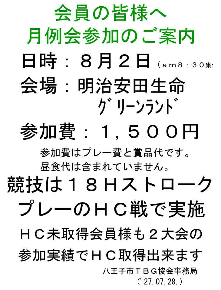 ８-２(日)月例会参加の案内