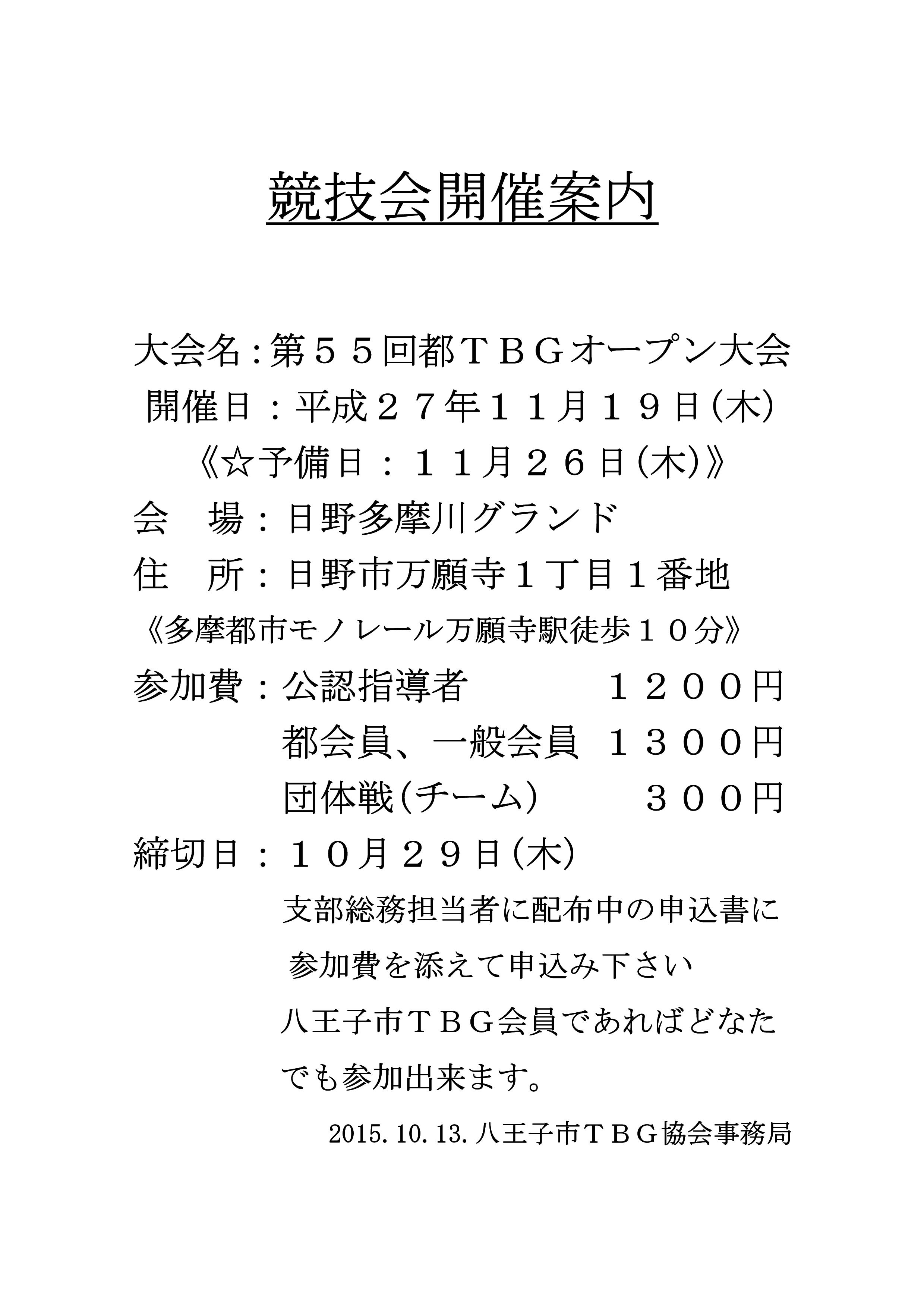 第５５回都ＴＢＧオープン大会の御案内（１１月１９日開催）