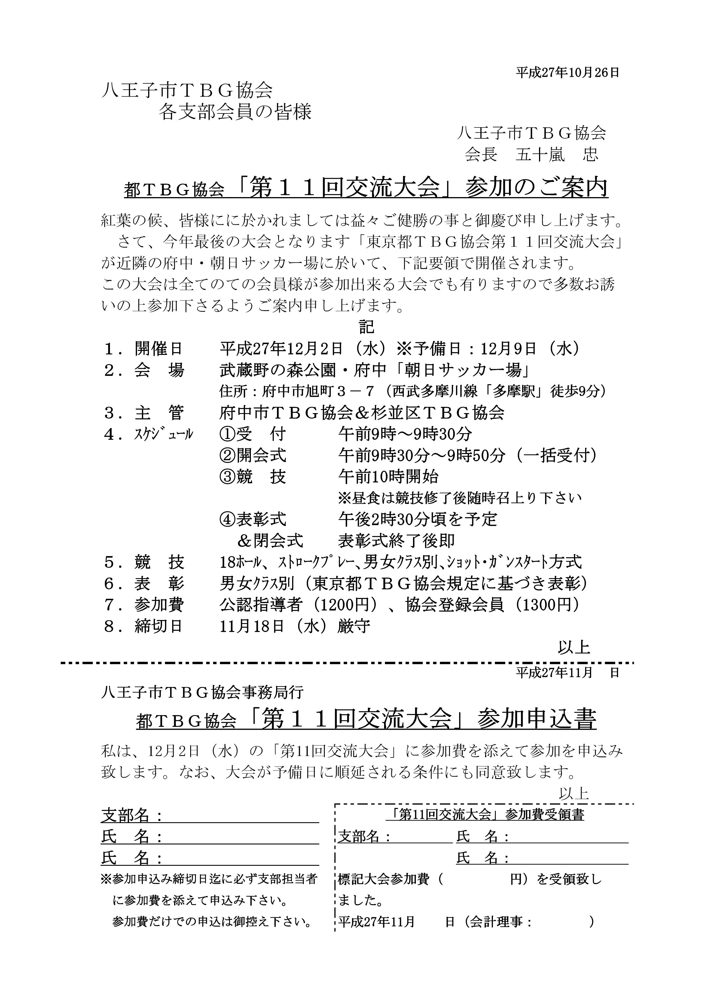 第１１回東京都ＴＢＧ協会交流大会⑪八王子市協会員参加案内('27.10.26.)