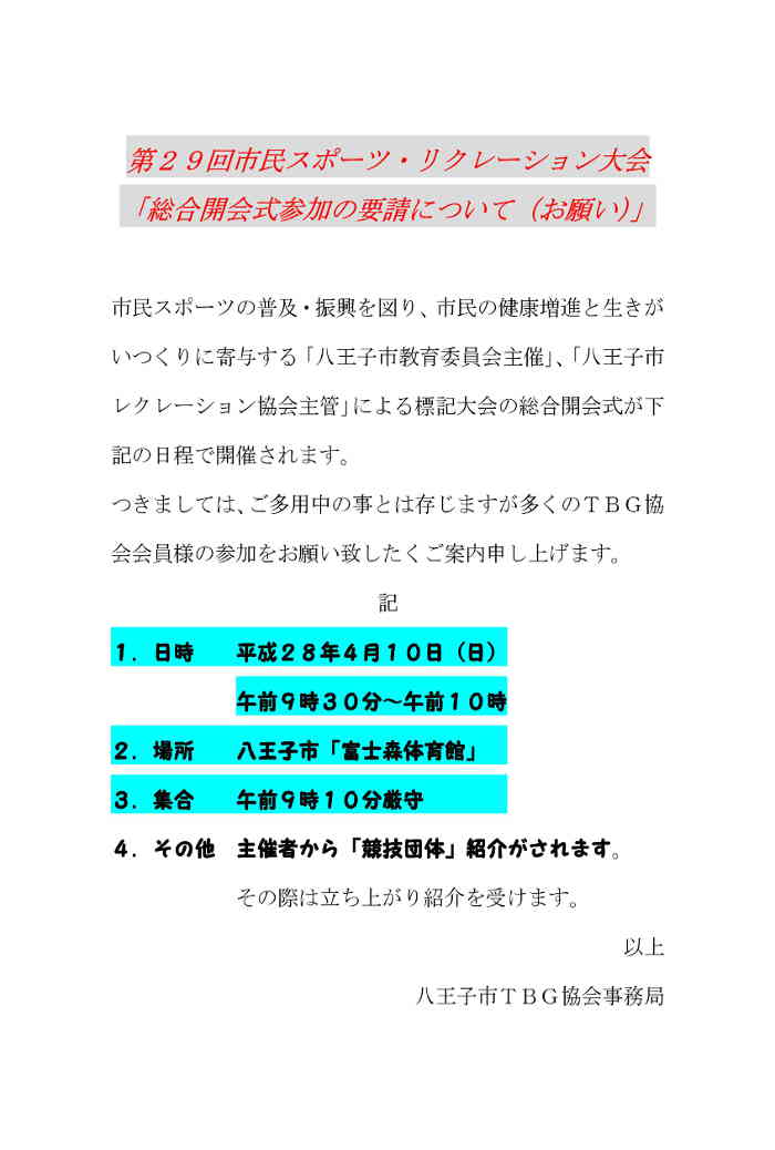 Microsoft Word - 第２９回市民スポ・レク大会総合開会式参加協力のお願い