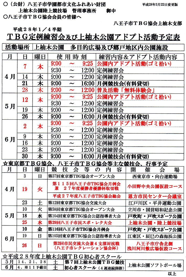 上柚木支部28年４～６活動予定