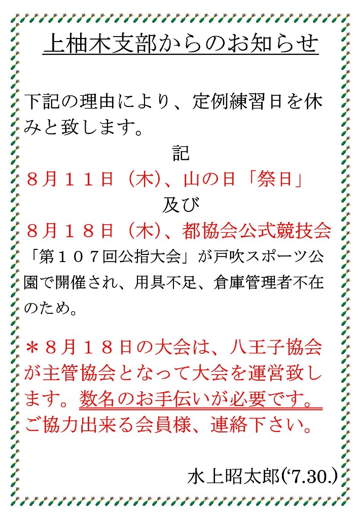 上柚木支部練習休みのお知らせ('28.7.29