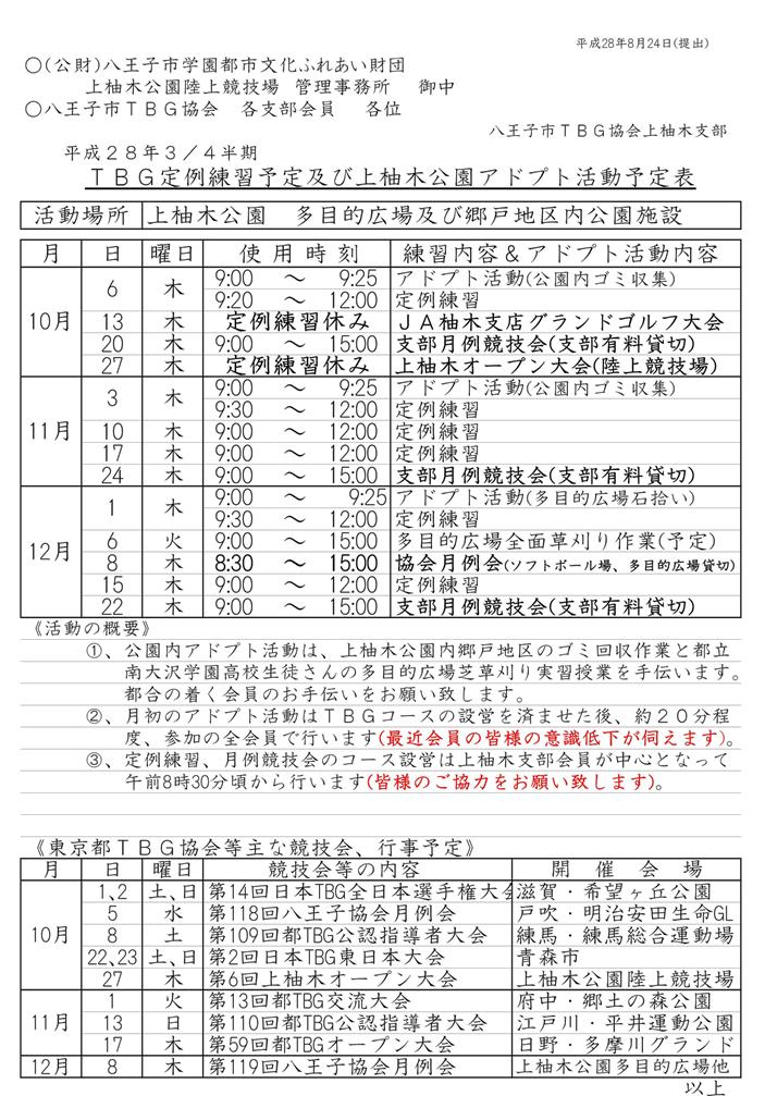 ２８年度３4半期上柚木支部アドプト＆定例練習予定表('28.8.24.提出）-001