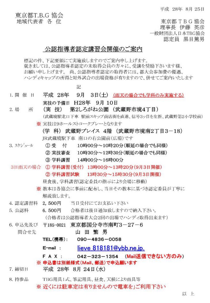 Ｈ２８年前期公認指導者認定講習会開催通知（Ｈ28.9.3 武蔵野）