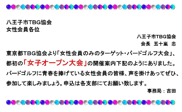 東京都ＴＢＧ協会主催「女子オープン大会」開催ご案内