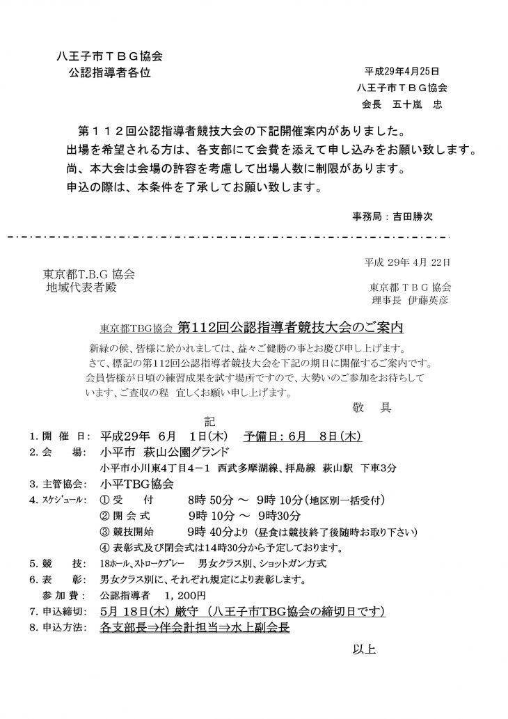 第１１２回公認指導者競技大会の開催案内