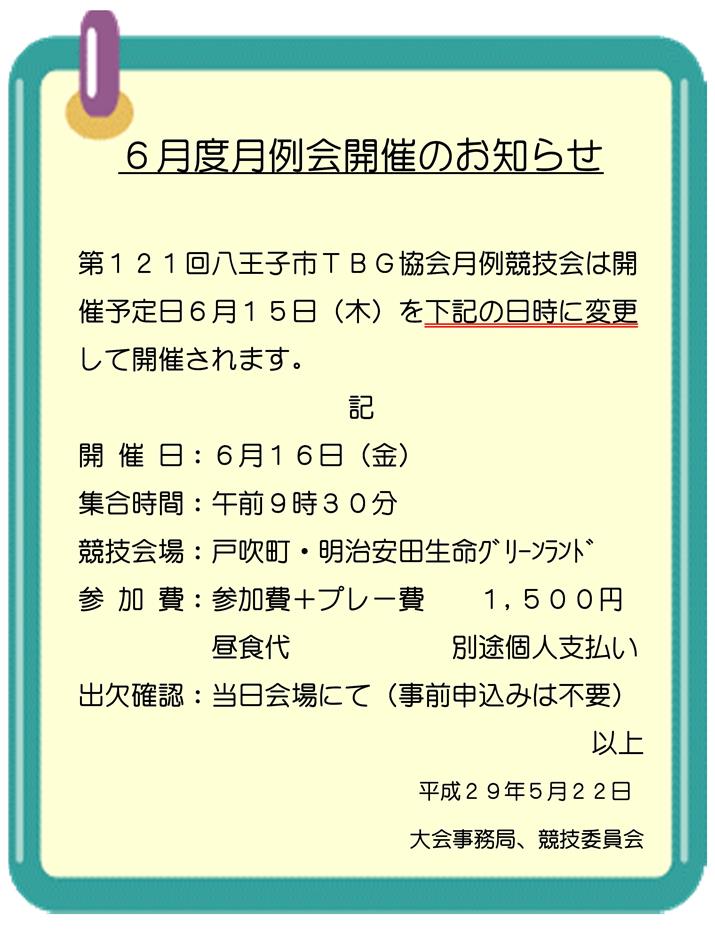 第１２１回　八王子市ＴＢＧ協会月例競技会開催変更のご案内