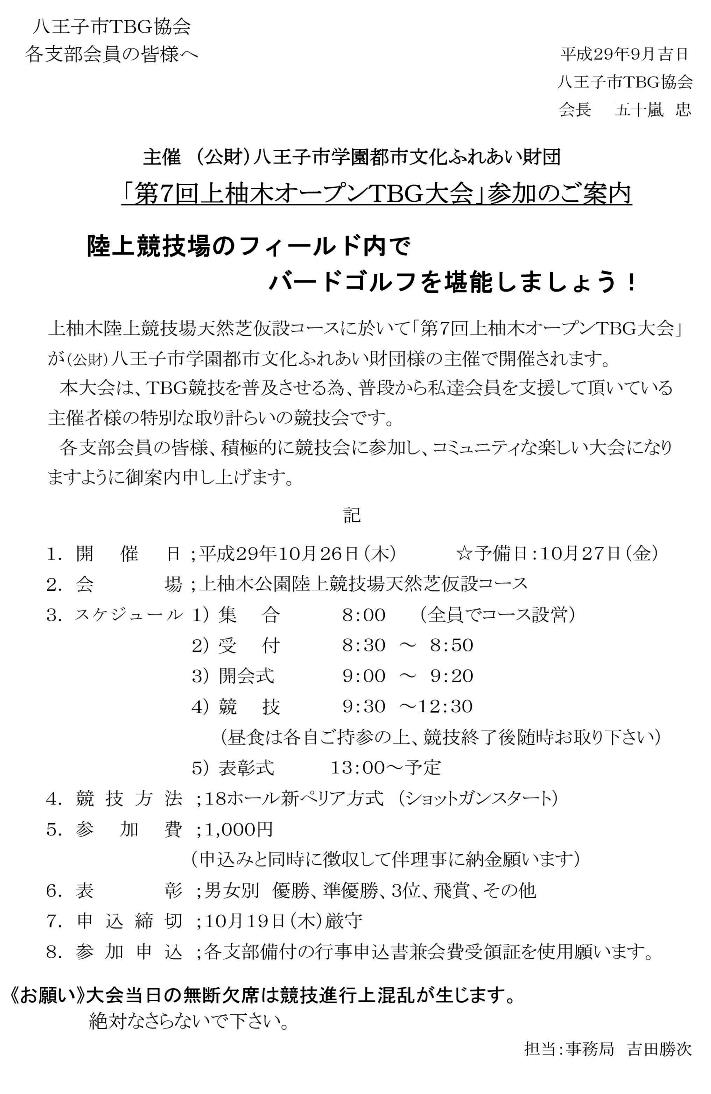 「第７回上柚木オープンＴＢＧ大会」参加のご案内