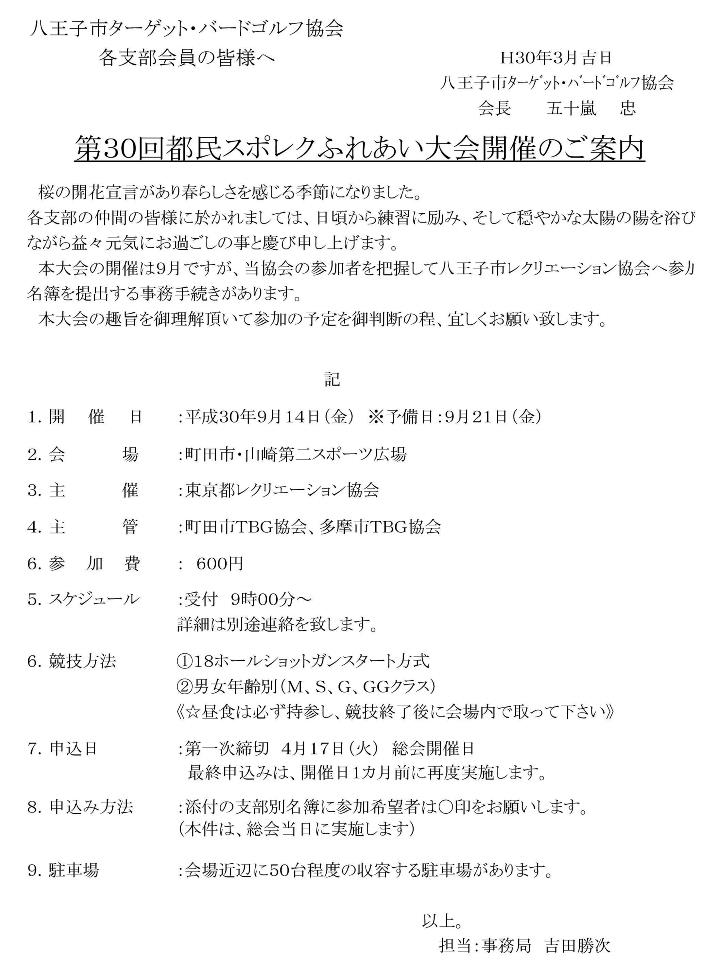 第３０回都民スポレクふれあい大会の開催案内