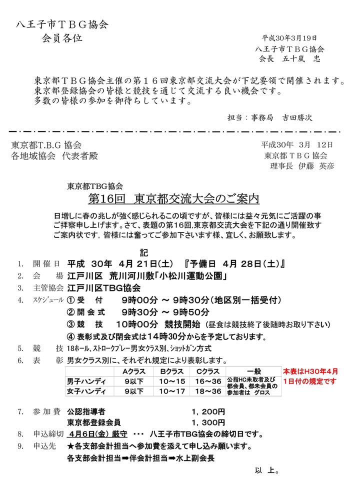 第１６回東京都交流大会の開催案内