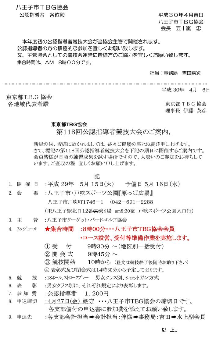 東京都：第１１８回公認指導者競技大会の開催案内