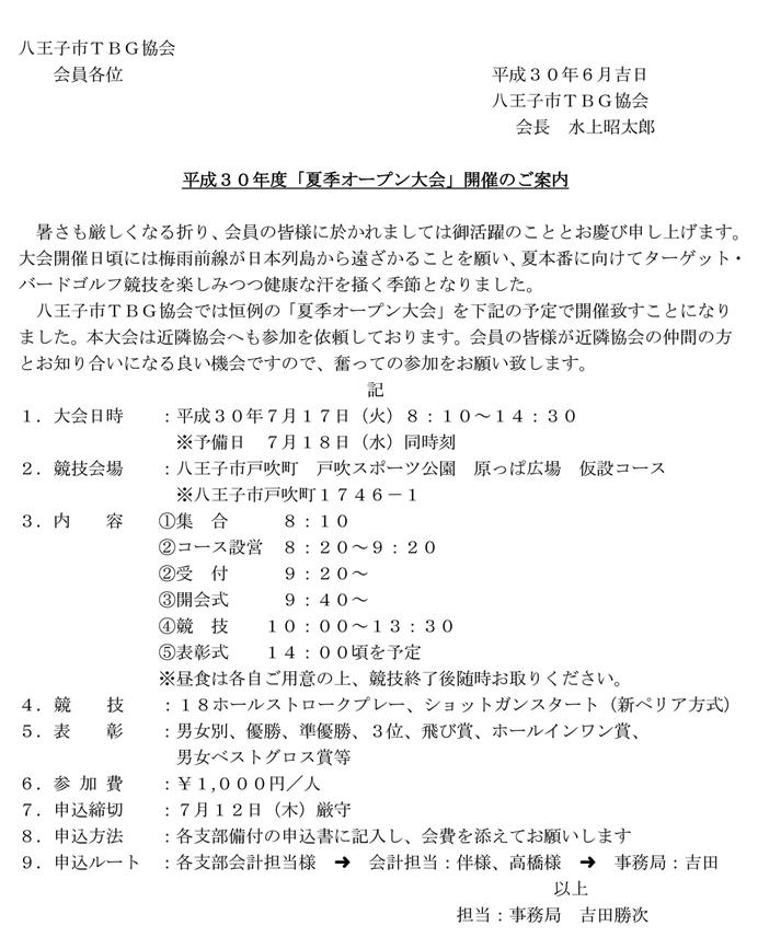 平成３０年度「夏季オープン大会」の御案内