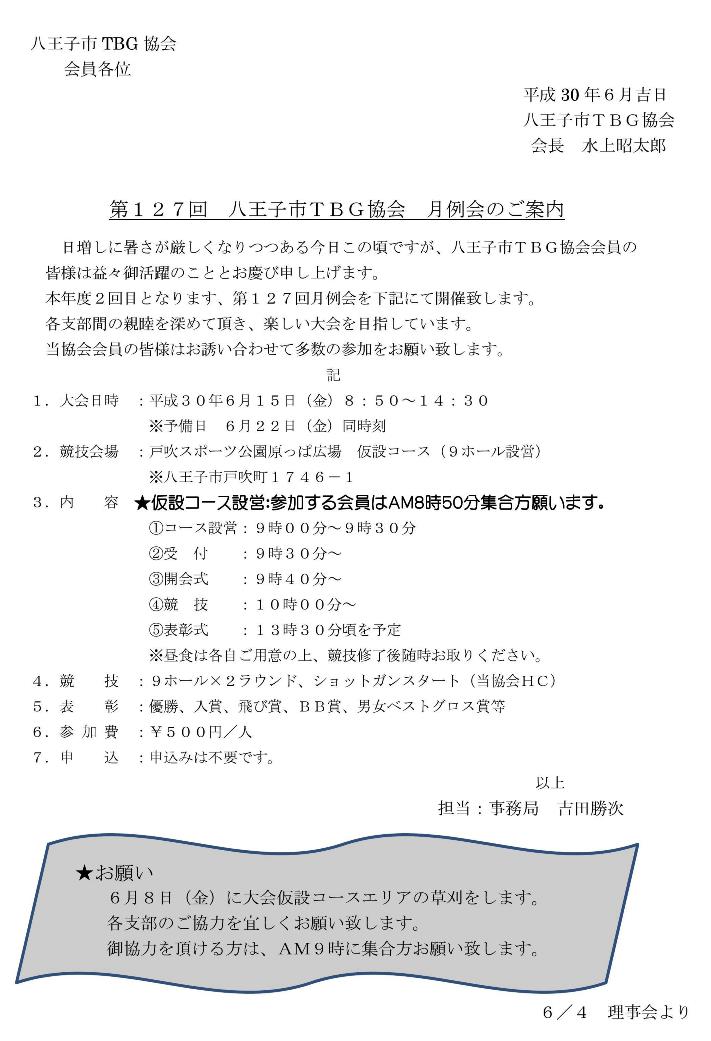 第１２７回　八王子市ＴＢＧ協会　月例会のご案内