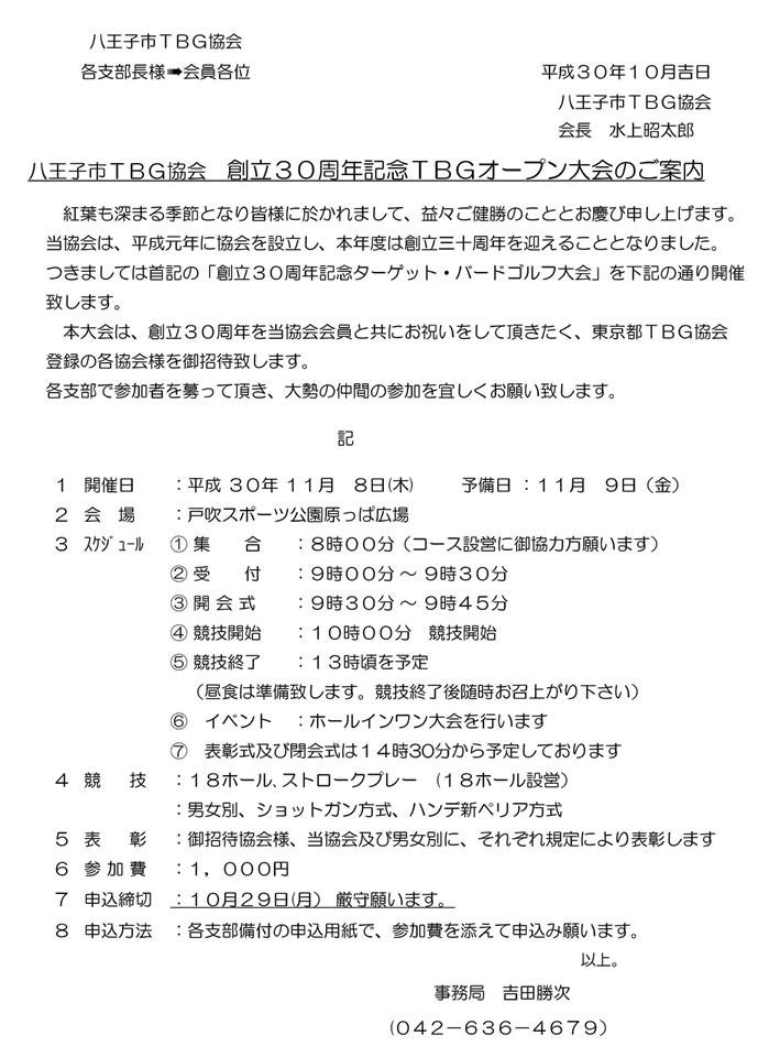 八王子市ＴＢＧ協会　創立３０周年記念ＴＢＧオープン大会のご案内