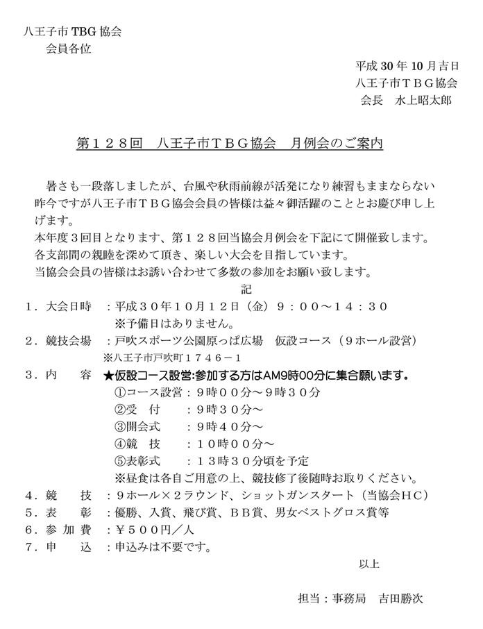 第１２８回八王子市ＴＢＧ協会月例会のご案内