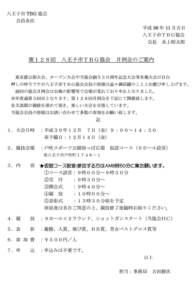 八王子市ＴＢＧ協会「第１２８回月例会」の開催御案内