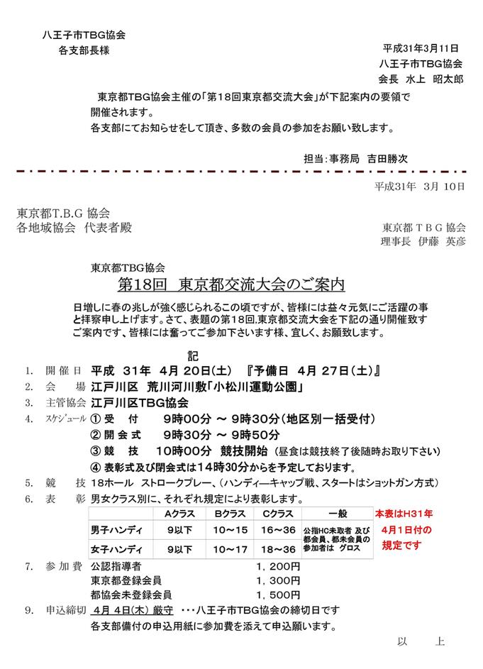 第１８回東京都交流大会の開催案内