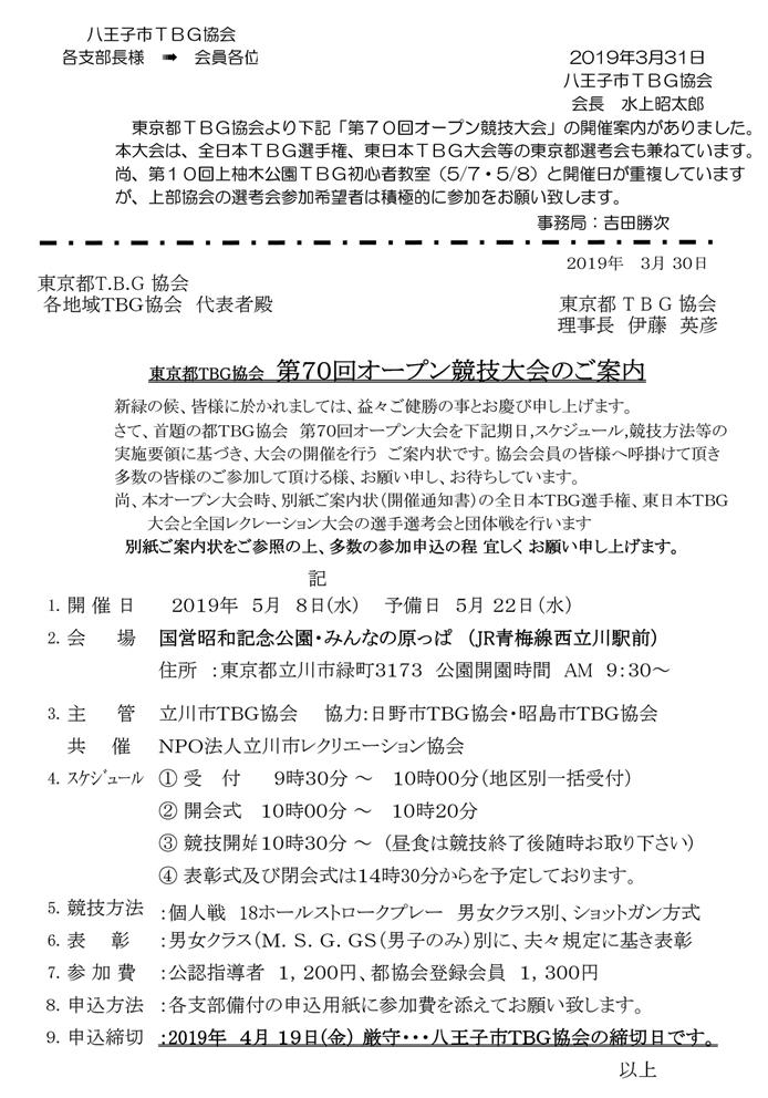 東京都ＴＢＧ協会「第７０回オープン競技大会」のご案内