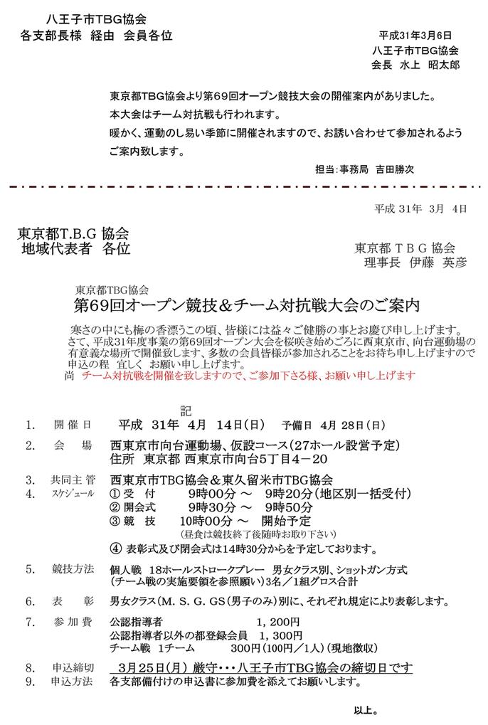 東京都：第６９回オープン競技大会＆チーム対抗戦大会の開催案内