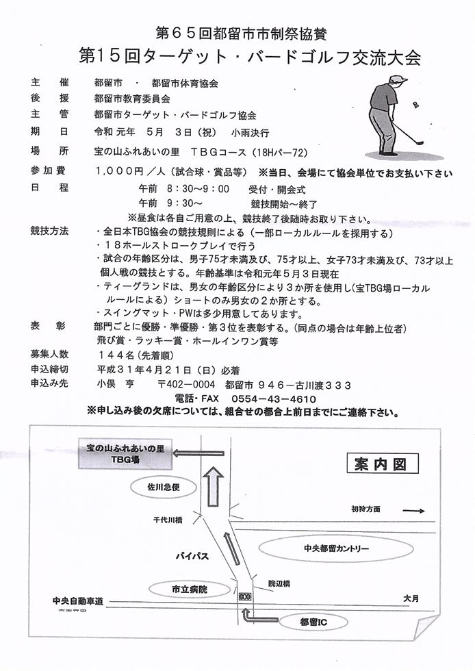 山梨県都留市市制祭協賛「第１５回ＴＢＧ交流会」参加募集案内