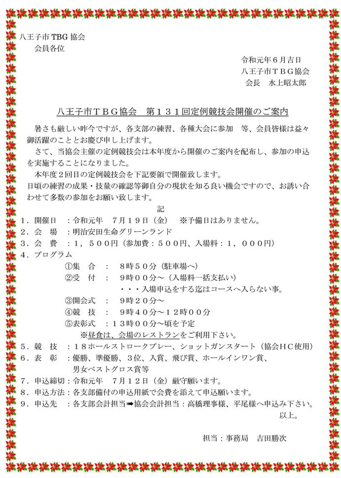 八王子市ＴＢＧ協会第１３１回定例競技会の開催案内