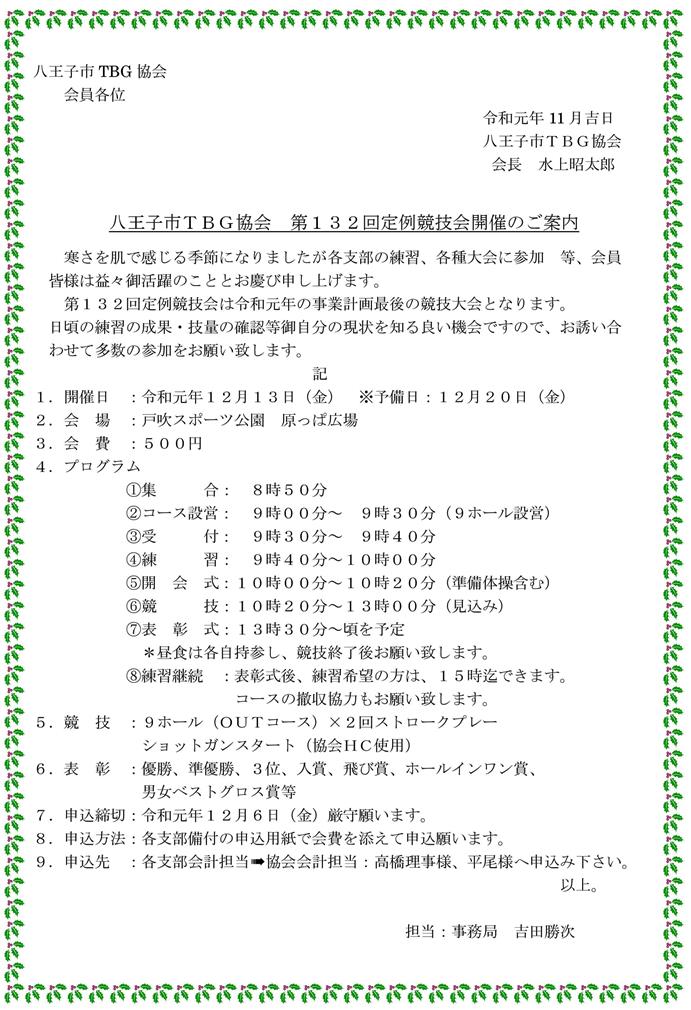 第１３２回八王子市ＴＢＧ協会定例競技会の御案内