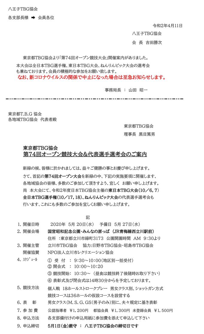 第７４回オープン競技大会&代表選手選考会のご案内