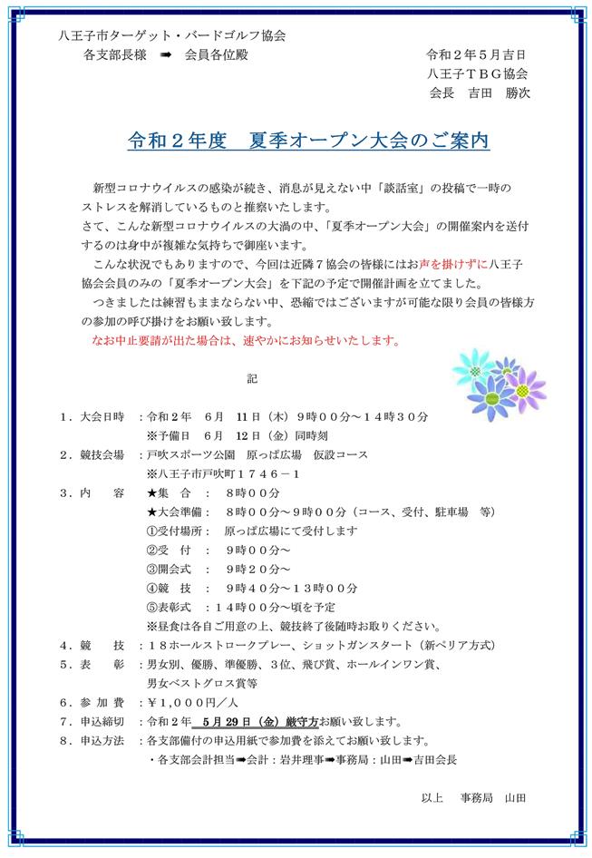 2020年度「夏季オープン」大会の開催案内