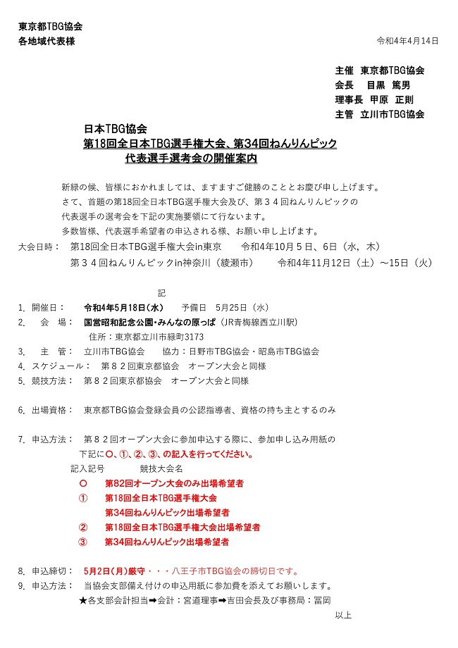 第１８回全日本TBG選手権大会、第３４回ねんりんピック開催案内