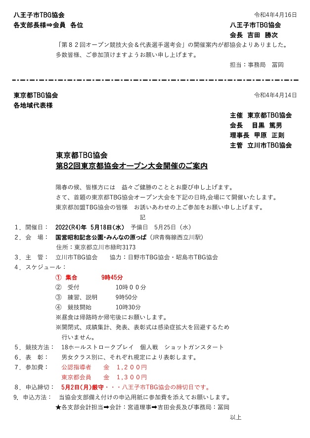 第８２回東京都協会オープン大会開催のご案内