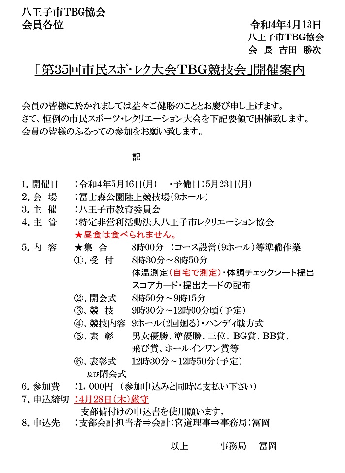 第３５回市民ｽﾎﾟ･ﾚｸ大会ＴＢＧ競技会の開催案内